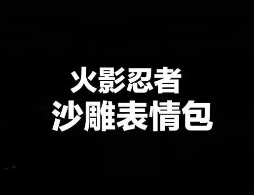 火影沙雕表情包