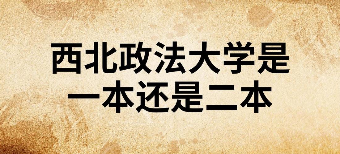 西北政法大学是一本吗