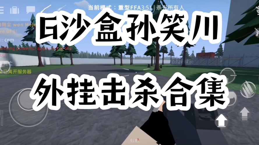 g沙盒孙笑川黑客修改器