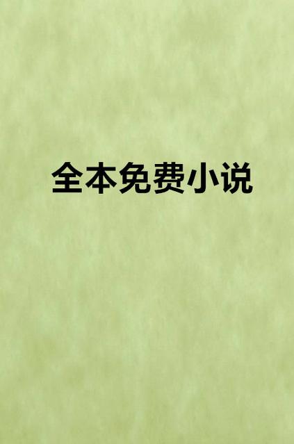 全本小说免费阅读大全app