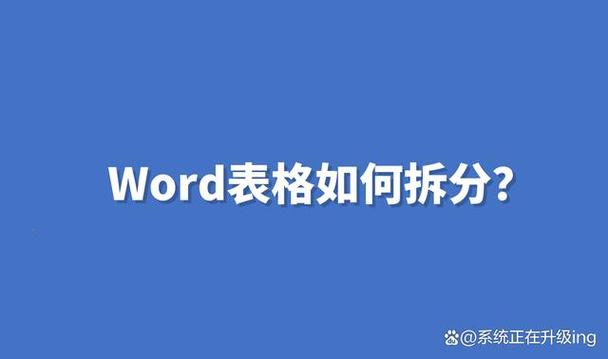 word文档拆分