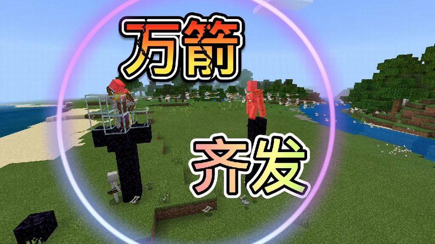 我的世界命令方块万箭齐发指令