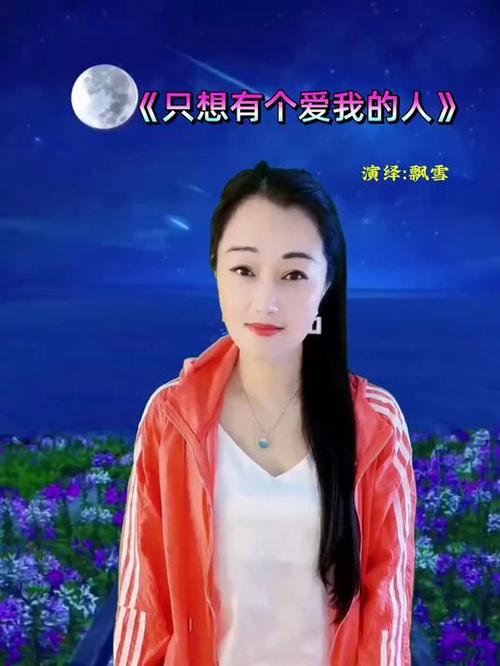 只想有个爱我的人原唱