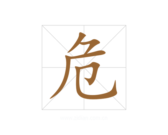 讠字旁加个危读