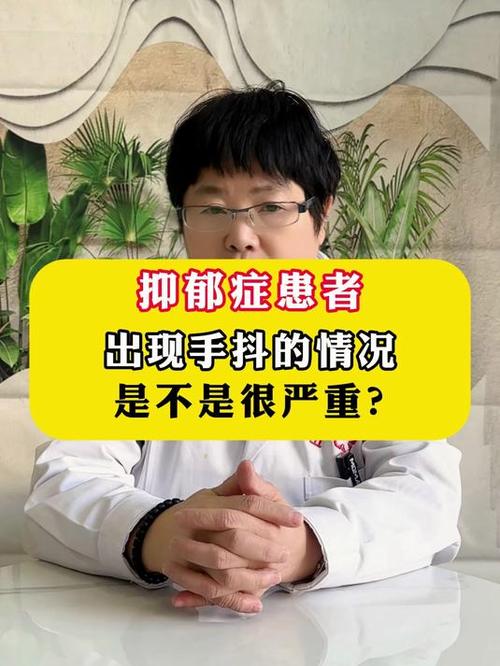 经常手抖是不是抑郁