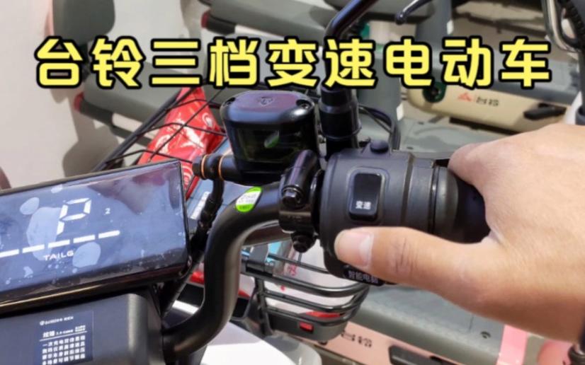 台铃电动车怎么变档