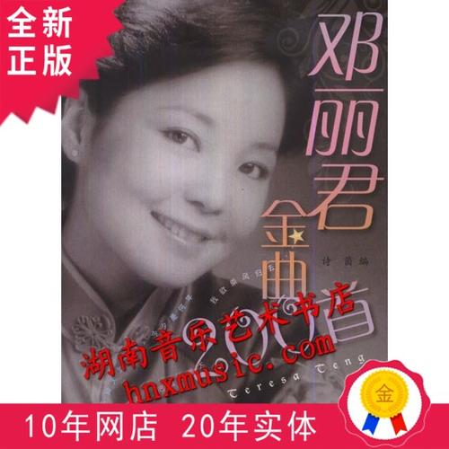 邓丽君的二十首金曲