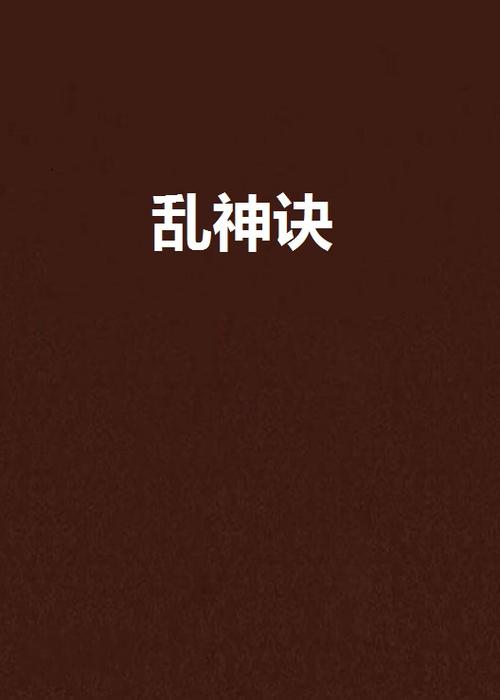 乱神诀