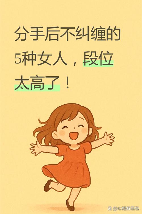 分手后绝不纠缠的女人