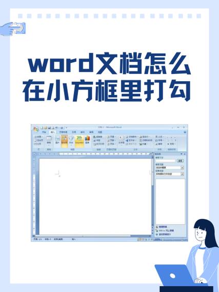 在word文档上怎么打√呢