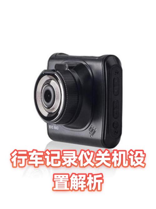 记录仪自动关机怎么调截图