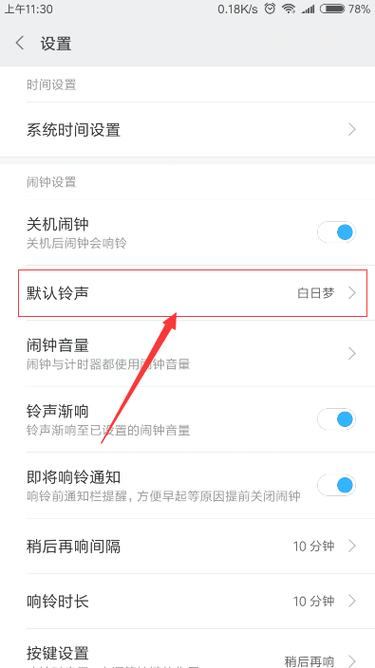 红米k20设置闹钟铃声