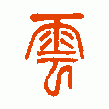 云篆体字转换器游戏截图