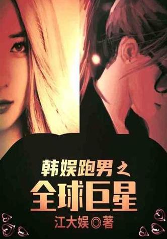 《跑男之韩娱巨星》缩略图
