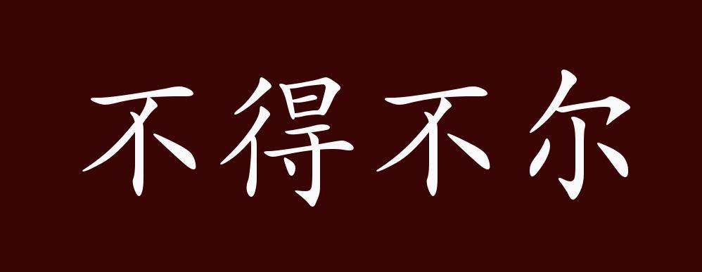 不得成语