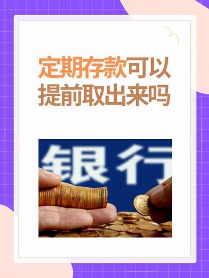 银行存款死期提前取款的规定缩略图