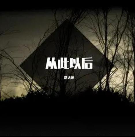 《从此以后》原唱