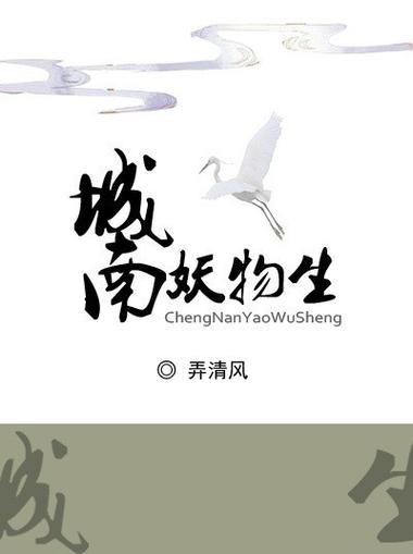 城南妖物生微盘下载