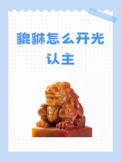 如何让貔貅认主