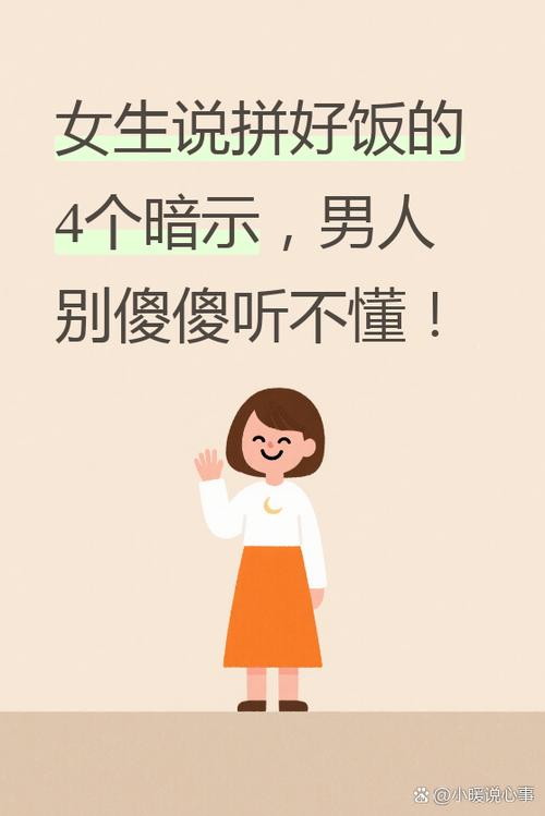 女生说拼好饭暗示什么