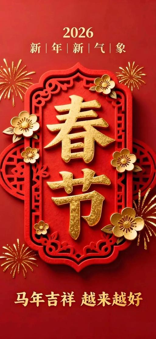过年图片2026