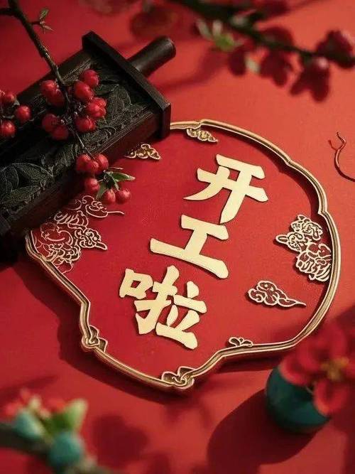 开工大吉的经典句子