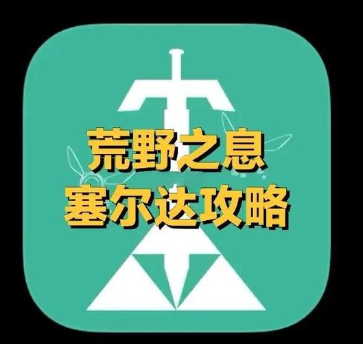 荒野之息游戏攻略