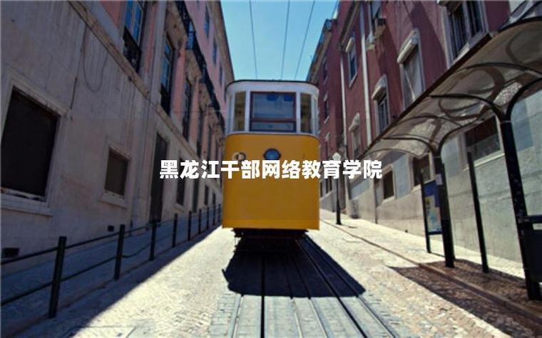 黑龙江干部教育网络学院