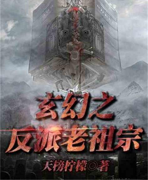 玄幻之反派老祖宗缩略图