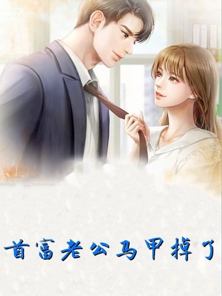老婆吹牛,我竟成了首富
