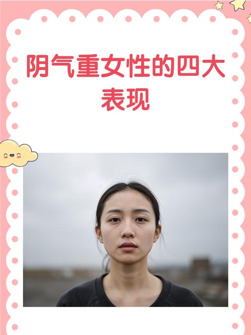阴气重的女人有什么表现