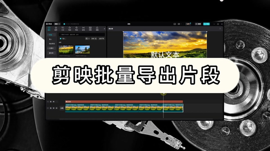剪映专业版导出视频无画面