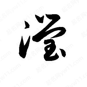 lui的汉字怎么写