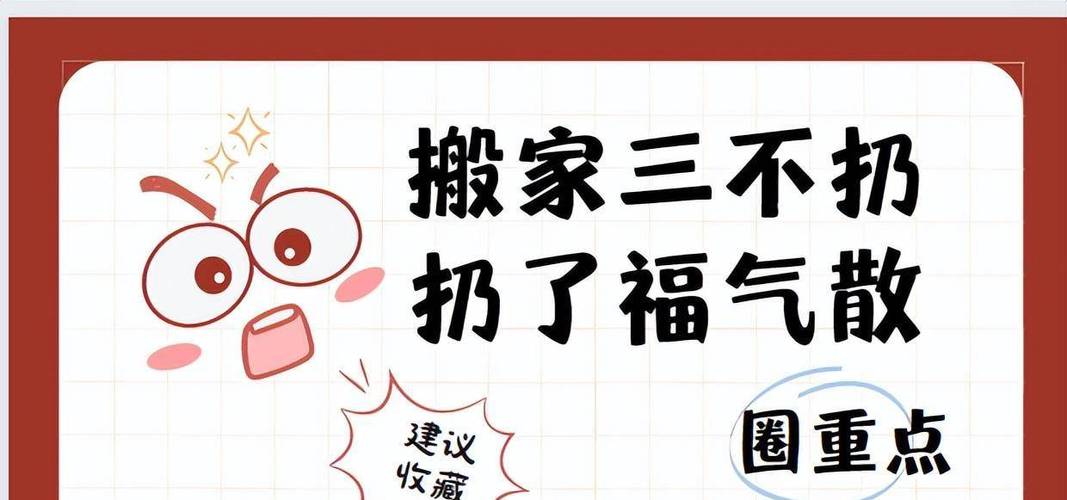 “搬家三不扔,扔了福气散”