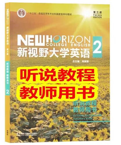 新视野大学英语第二版和第三版区别