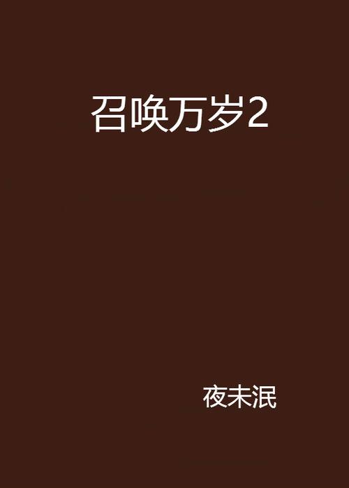 《召唤万岁》