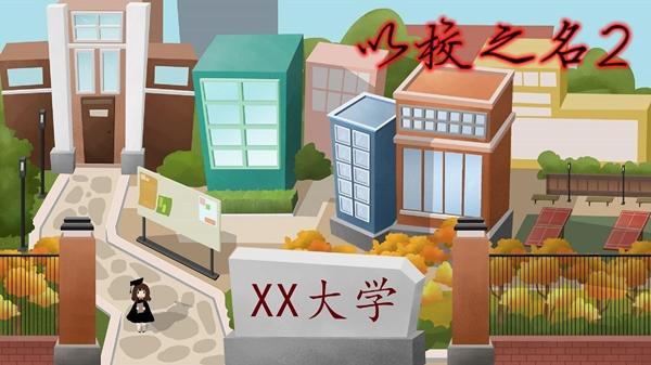 以校之名2无限金币最新