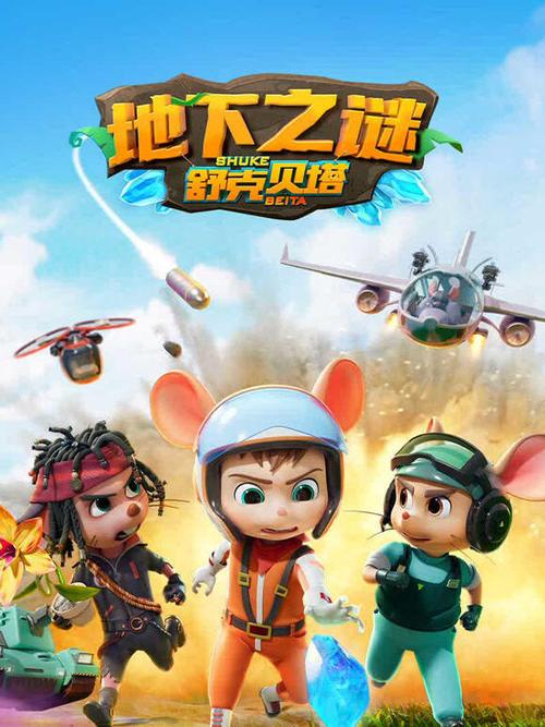 舒克贝塔第5季全集高清