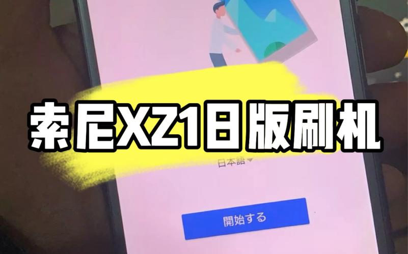 索尼xz1能刷哪些系统
