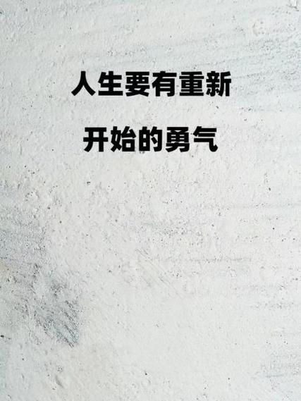 如何重新开始人生