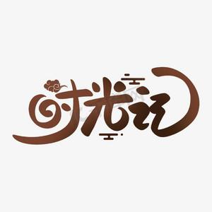 时光手帐能赚钱吗