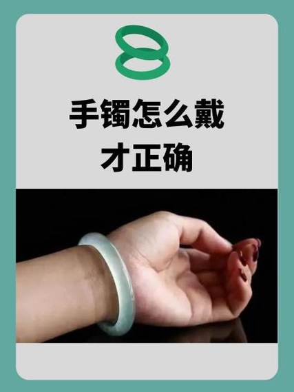 戴手镯的讲究