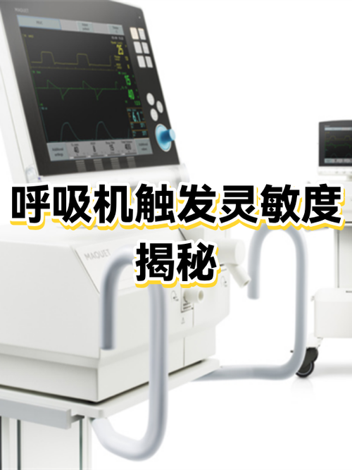 呼吸机压力触发灵敏度