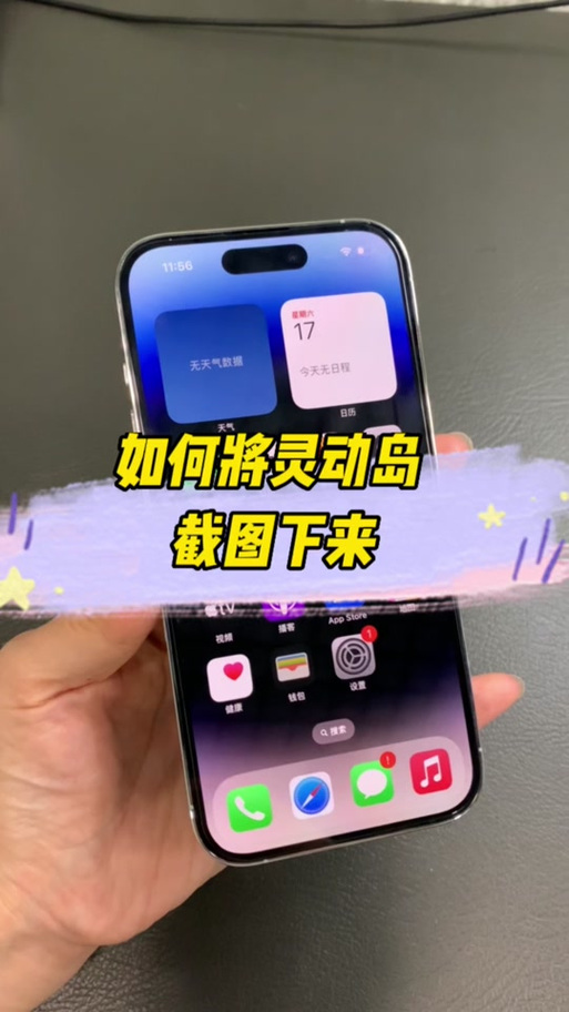 灵动岛截图如何使用