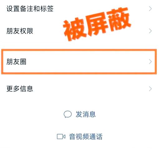 关闭朋友圈和仅聊天的区别截图