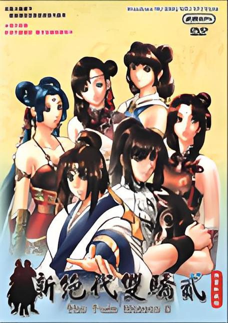 新绝代双骄加强版