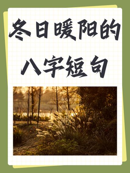 冬日暖阳八个字短句