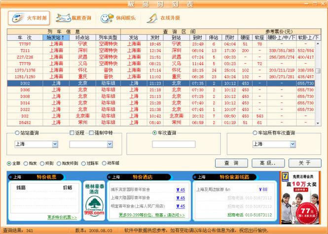 极品时刻表靠谱吗图标