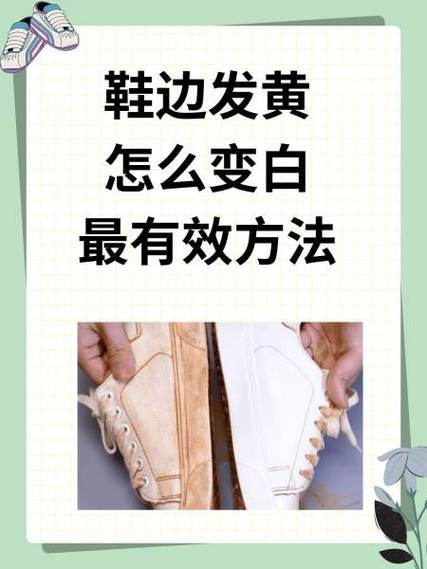 白鞋边缘泛黄怎么办