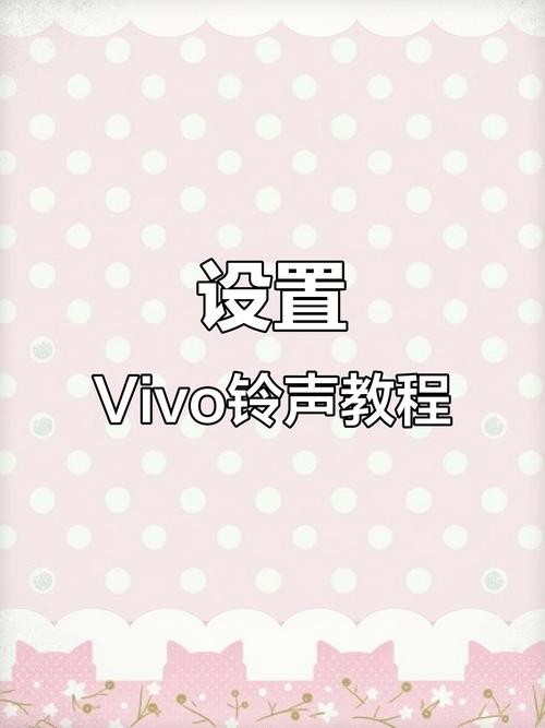 vivo手机怎样添加自定义铃声